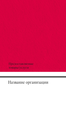 Вертикальные визитки - Красная газета + Добавить оборотную сторону