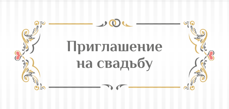 Пригласительные открытки - Свадебные виньетки Передняя обложка