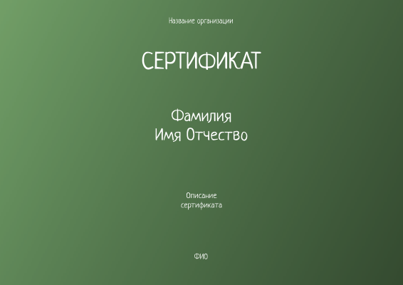 Квалификационные сертификаты A4 - Зеленые Лицевая сторона