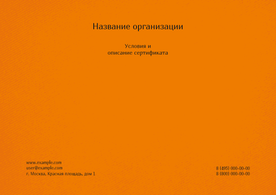 Квалификационные сертификаты A5 - Оранжевые + Добавить оборотную сторону