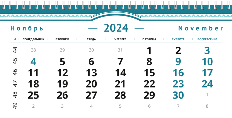 Квартальные календари - Бирюзовая рамка Ноябрь