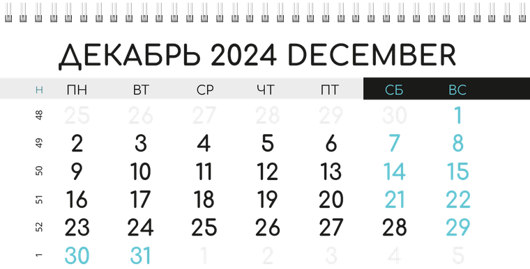 Квартальные календари - Бирюзовый затвор Декабрь