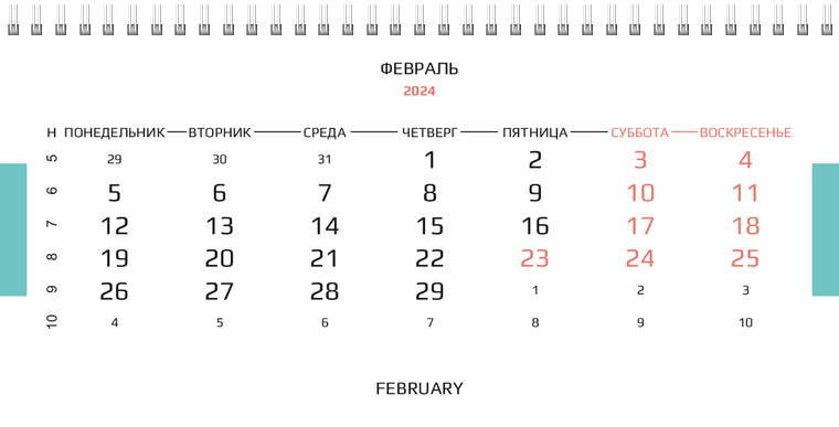 Квартальные календари - В небо Февраль