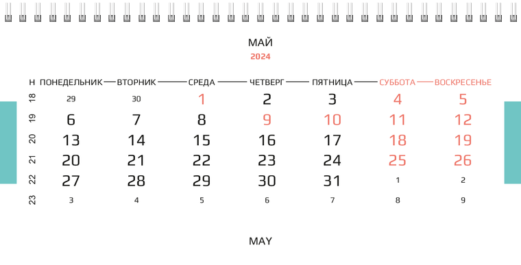 Квартальные календари - В небо Май