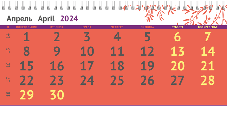 Квартальные календари - Ветка Апрель