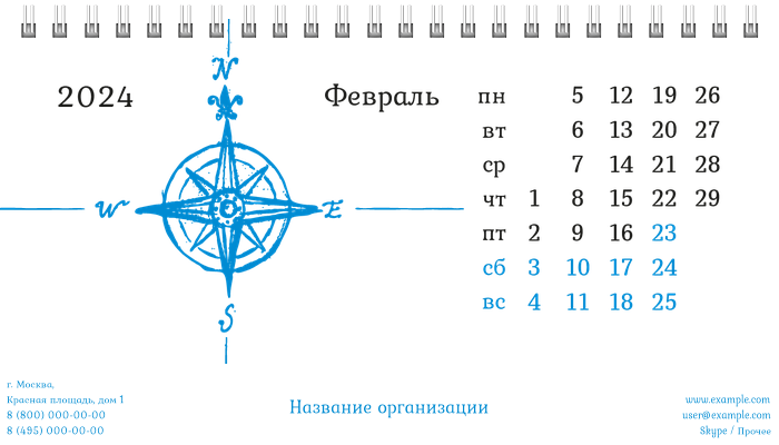 Настольные перекидные календари - Компас Февраль