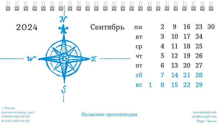 Настольные перекидные календари - Компас Сентябрь