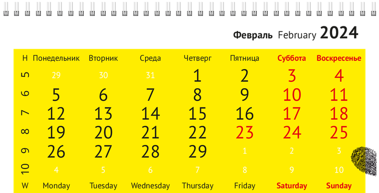 Квартальные календари - Отпечаток Февраль