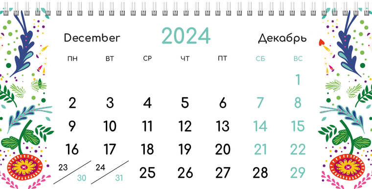 Квартальные календари - Фантазия контрастная Декабрь