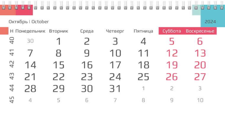 Квартальные календари - Цветные блоки Октябрь